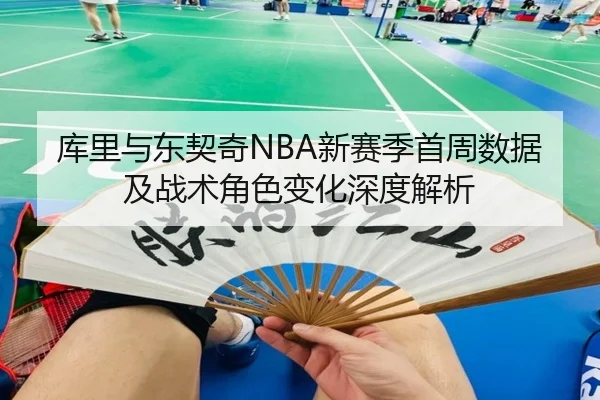 库里与东契奇NBA新赛季首周数据及战术角色变化深度解析（jboesports）